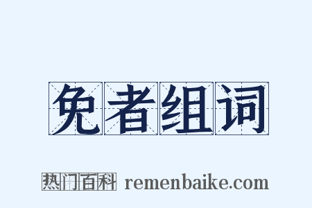 免者组词是什么意思的图片